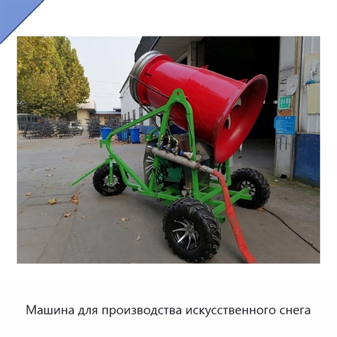 Машина для производства искусственного снега