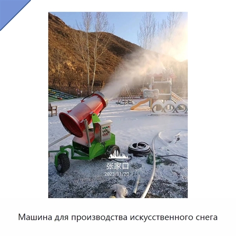 Машина для производства искусственного снега