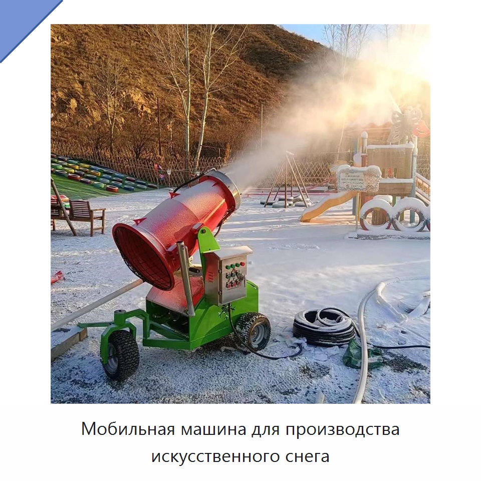 Мобильная машина для производства искусственного снега