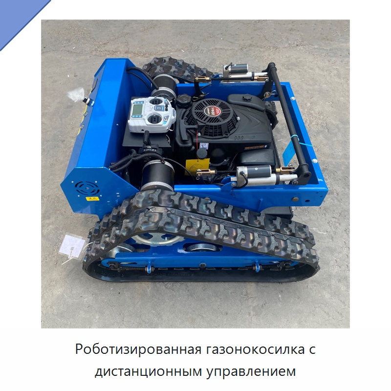 Роботизированная газонокосилка с дистанционным управлением — Газонокосилки