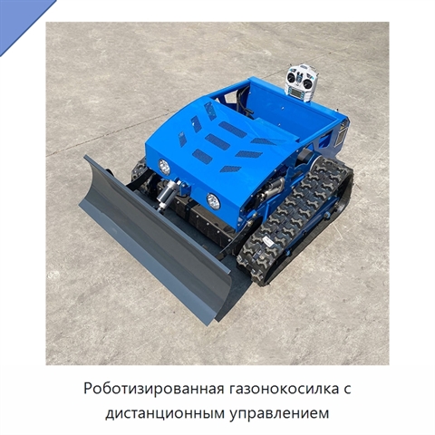 Роботизированная газонокосилка с дистанционным управлением