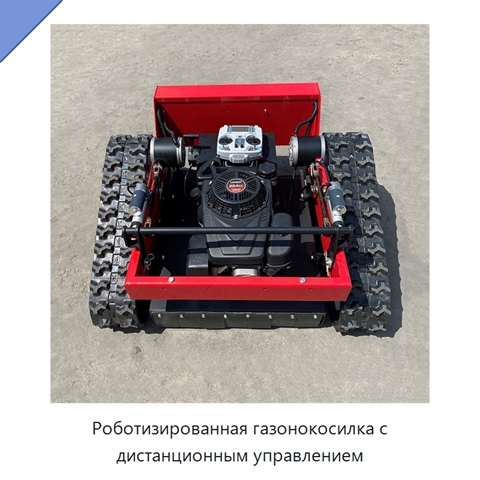 Роботизированная газонокосилка с дистанционным управлением