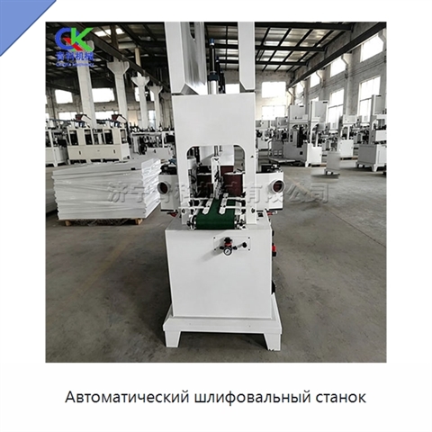 Автоматический шлифовальный станок