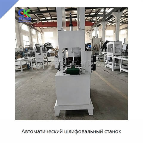 Автоматический шлифовальный станок