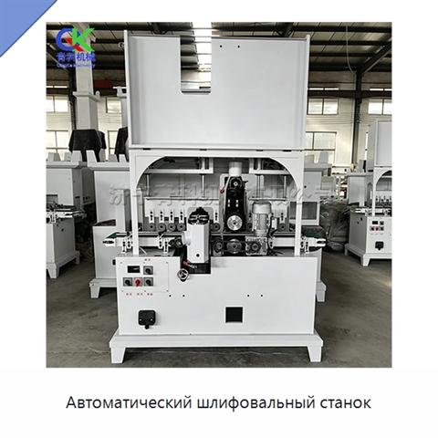 Автоматический шлифовальный станок