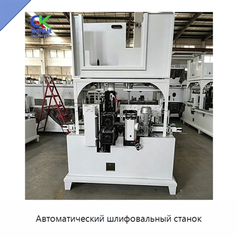 Автоматический шлифовальный станок