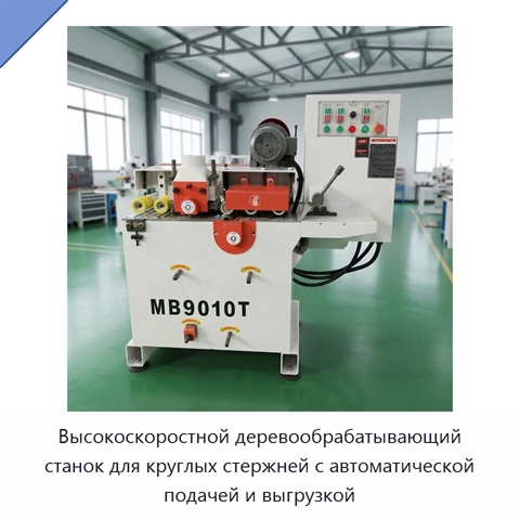 Высокоскоростной деревообрабатывающий станок для круглых стержней с автоматической подачей и выгрузкой