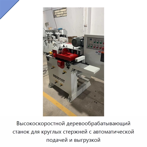 Высокоскоростной деревообрабатывающий станок для круглых стержней с автоматической подачей и выгрузкой