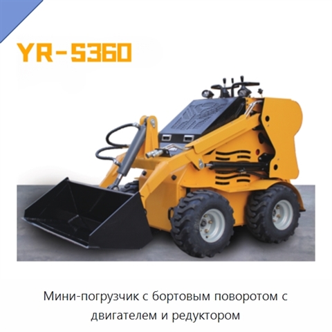 Мини-погрузчик с бортовым поворотом с двигателем и редуктором