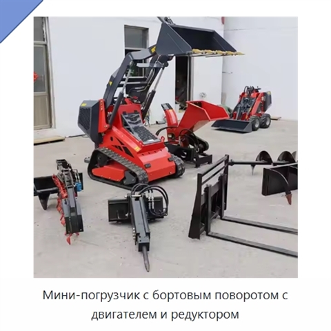Мини-погрузчик с бортовым поворотом с двигателем и редуктором