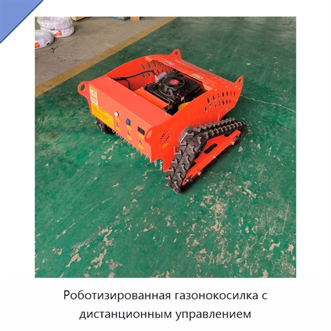 Роботизированная газонокосилка с дистанционным управлением