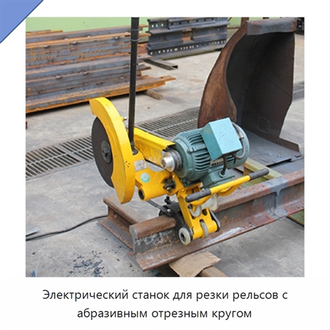 Электрический станок для резки рельсов с абразивным отрезным кругом