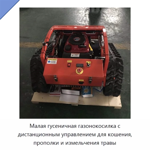 Малая гусеничная газонокосилка с дистанционным управлением для кошения, прополки и измельчения травы