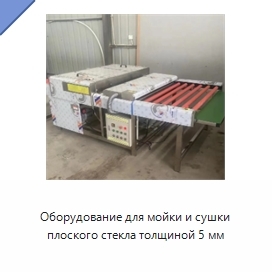 Оборудование для мойки и сушки плоского стекла толщиной 5 мм