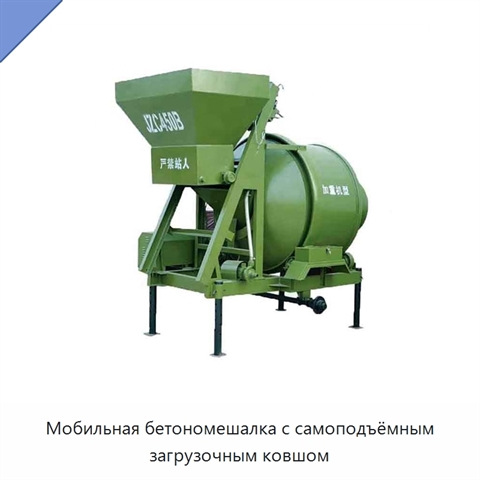 Мобильная бетономешалка с самоподъёмным загрузочным ковшом