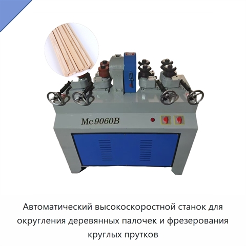 Автоматический высокоскоростной станок для округления деревянных палочек и фрезерования круглых прутков