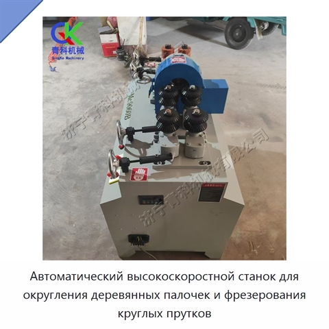 Автоматический высокоскоростной станок для округления деревянных палочек и фрезерования круглых прутков