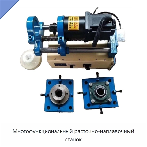 Многофункциональный расточно-наплавочный станок