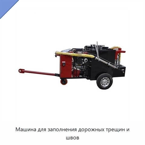 Машина для заполнения дорожных трещин и швов