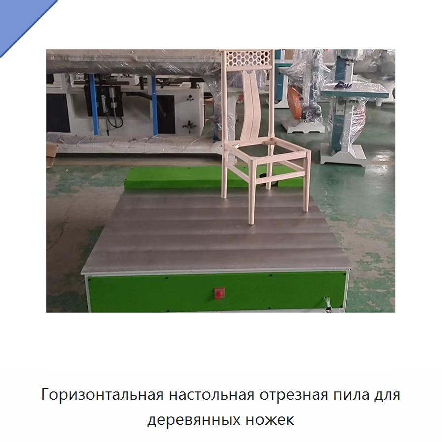Горизонтальная настольная отрезная пила для деревянных ножек — Специальное деревообрабатывающее оборудование
