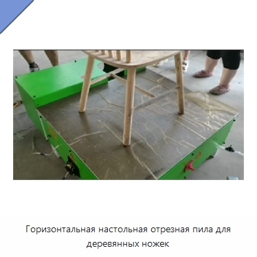 Горизонтальная настольная отрезная пила для деревянных ножек