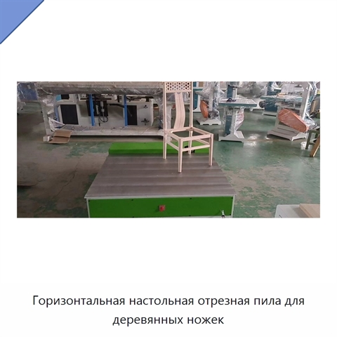 Горизонтальная настольная отрезная пила для деревянных ножек