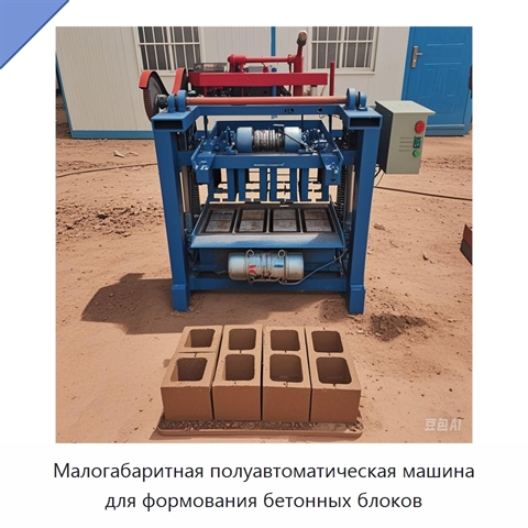 Малогабаритная полуавтоматическая машина для формования бетонных блоков