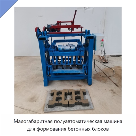 Малогабаритная полуавтоматическая машина для формования бетонных блоков