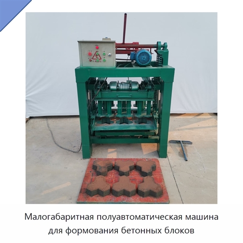 Малогабаритная полуавтоматическая машина для формования бетонных блоков