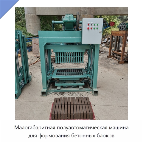 Малогабаритная полуавтоматическая машина для формования бетонных блоков