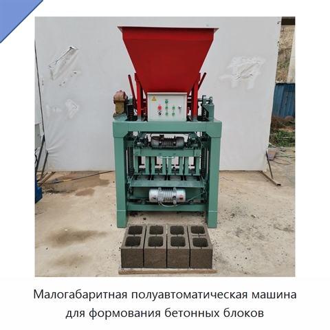 Малогабаритная полуавтоматическая машина для формования бетонных блоков