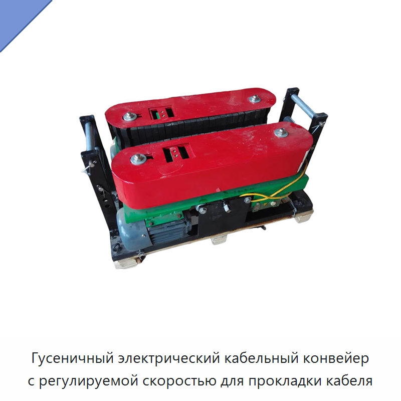 Гусеничный электрический кабельный конвейер с регулируемой скоростью для прокладки кабеля — Специальная строительная техника