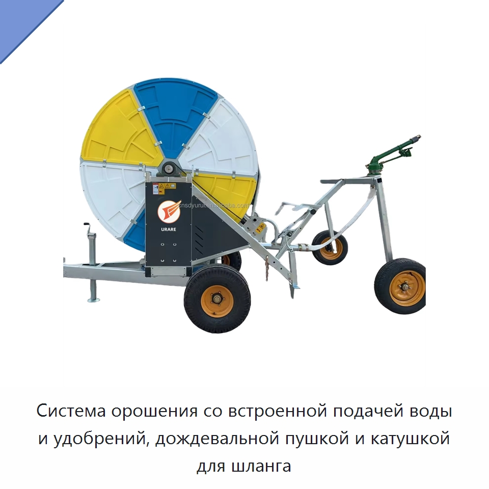 Система орошения со встроенной подачей воды и удобрений, дождевальной пушкой и катушкой для шланга
