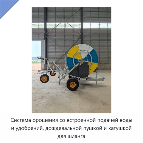 Система орошения со встроенной подачей воды и удобрений, дождевальной пушкой и катушкой для шланга