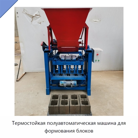 Термостойкая полуавтоматическая машина для формования блоков