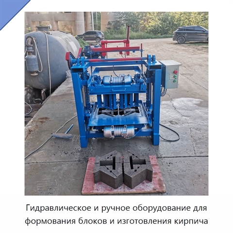 Гидравлическое и ручное оборудование для формования блоков и изготовления кирпича