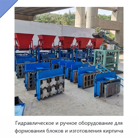 Гидравлическое и ручное оборудование для формования блоков и изготовления кирпича