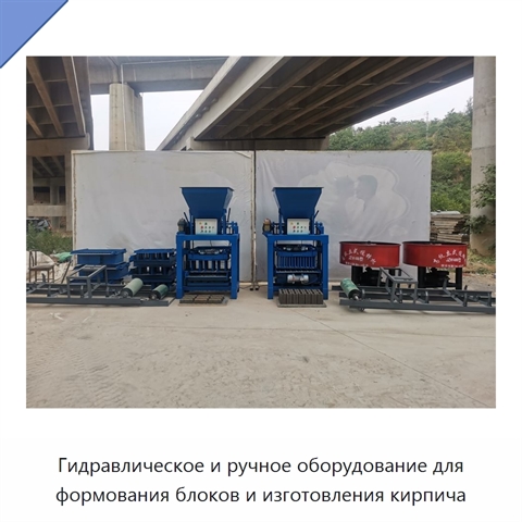 Гидравлическое и ручное оборудование для формования блоков и изготовления кирпича