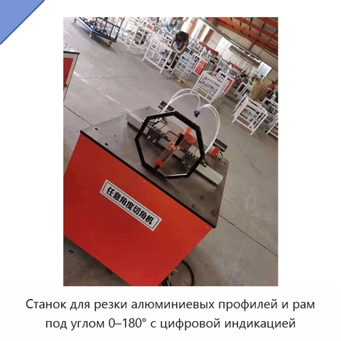 Станок для резки алюминиевых профилей и рам под углом 0–180° с цифровой индикацией