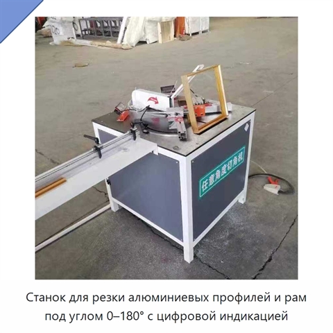 Станок для резки алюминиевых профилей и рам под углом 0–180° с цифровой индикацией