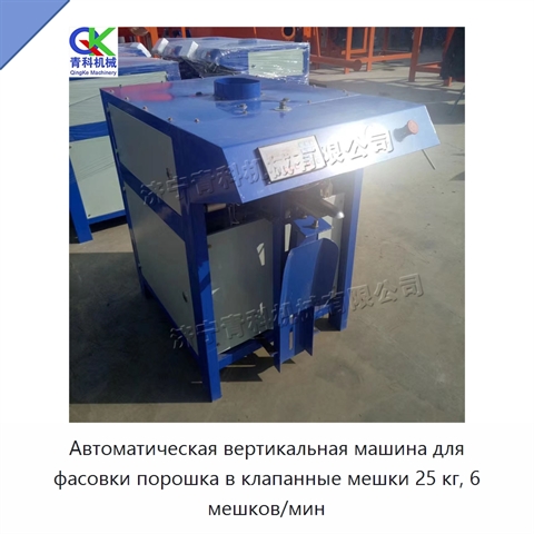 Автоматическая вертикальная машина для фасовки порошка в клапанные мешки 25 кг, 6 мешков/мин