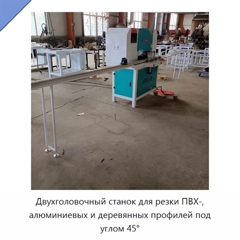 Двухголовочный станок для резки ПВХ-, алюминиевых и деревянных профилей под углом 45°