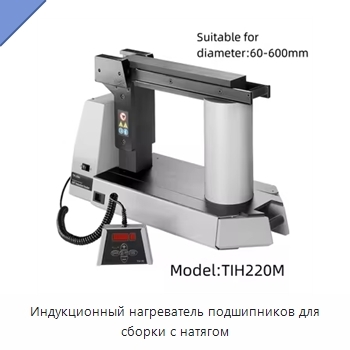 Индукционный нагреватель подшипников для сборки с натягом