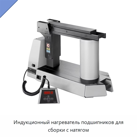 Индукционный нагреватель подшипников для сборки с натягом