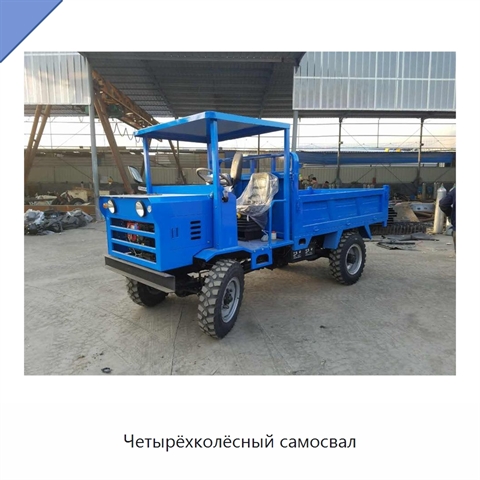 Четырёхколёсный самосвал