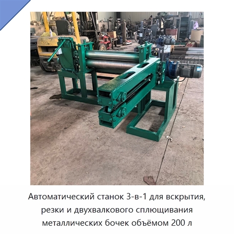 Автоматический станок 3-в-1 для вскрытия, резки и двухвалкового сплющивания металлических бочек объёмом 200 л