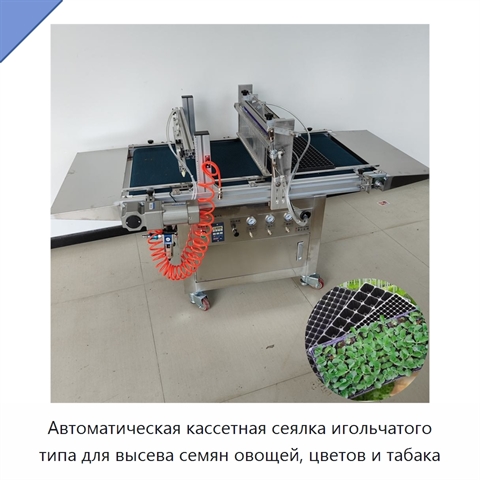 Автоматическая кассетная сеялка игольчатого типа для высева семян овощей, цветов и табака
