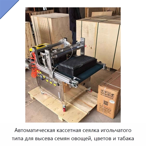 Автоматическая кассетная сеялка игольчатого типа для высева семян овощей, цветов и табака