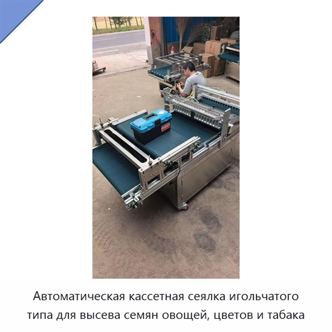 Автоматическая кассетная сеялка игольчатого типа для высева семян овощей, цветов и табака