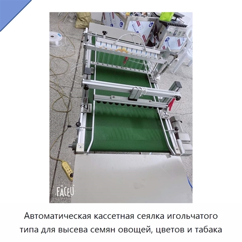 Автоматическая кассетная сеялка игольчатого типа для высева семян овощей, цветов и табака
